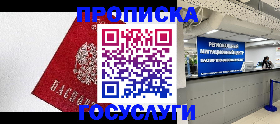 прописка 2025 в Рошале