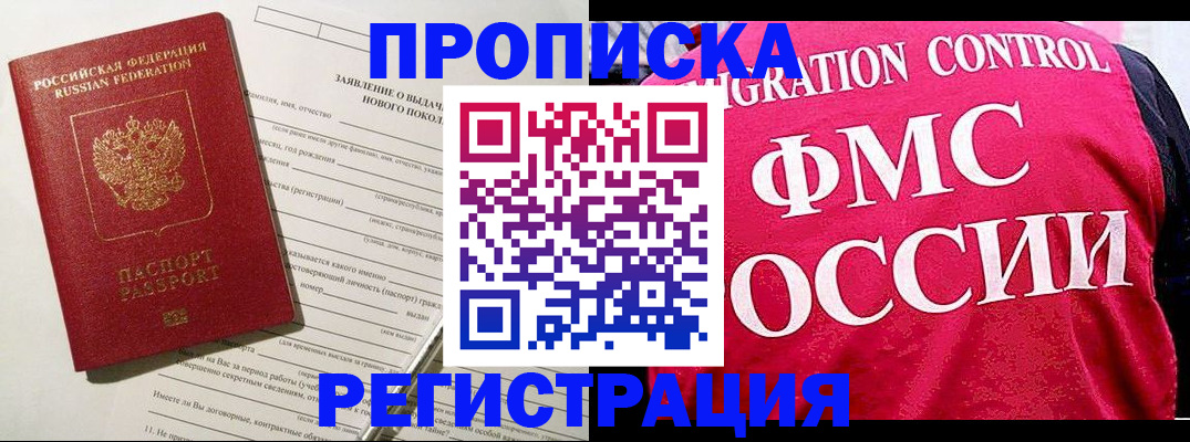 прописка для работы в Рошале
